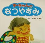 ISBN 9784900656673 す-ちゃんのなつやすみ/アスラン書房/やまぐちすわこ アスラン書房 本・雑誌・コミック 画像