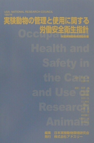 ISBN 9784900659360 実験動物の管理と使用に関する労働安全衛生指針/アドスリ-/米国実験動物資源協会 丸善 本・雑誌・コミック 画像