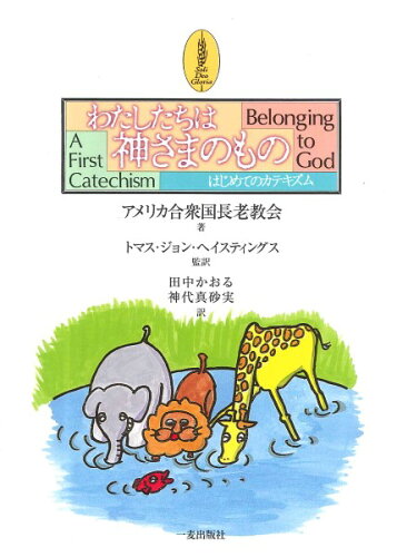 ISBN 9784900666443 わたしたちは神さまのもの はじめてのカテキズム  /一麦出版社/アメリカ合衆国長老教会 一麦出版社 本・雑誌・コミック 画像