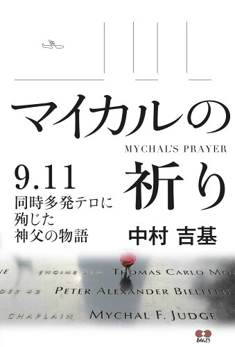 ISBN 9784900677401 マイカルの祈り ９．１１同時多発テロに殉じた神父の物語  /あめんどう/中村吉基 あめんどう 本・雑誌・コミック 画像