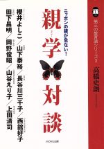 ISBN 9784900682726 親学対談 ニッポンの親が危ない！  /ＭＯＫＵ出版/高橋史朗 ＭＯＫＵ出版 本・雑誌・コミック 画像