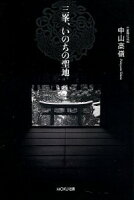 ISBN 9784900682825 三峯、いのちの聖地   /ＭＯＫＵ出版/中山高嶺 ＭＯＫＵ出版 本・雑誌・コミック 画像