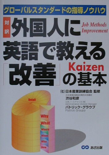 ISBN 9784900699564 外国人に英語で教える「改善」の基本 グロ-バルスタンダ-ドの指導ノウハウ  /あさ出版/渋谷和彦 あさ出版 本・雑誌・コミック 画像