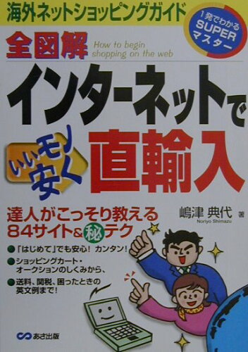 ISBN 9784900699618 全図解インタ-ネットでいいモノ安く直輸入 海外ネットショッピングガイド  /あさ出版/嶋津典代 あさ出版 本・雑誌・コミック 画像