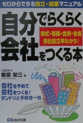 ISBN 9784900699670 自分でらくらく会社をつくる本 ゼロからできる独立・起業マニュアル  /あさ出版/菊原栄三 あさ出版 本・雑誌・コミック 画像