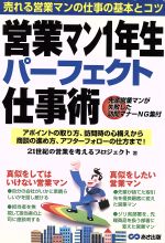 ISBN 9784900699892 営業マン１年生パ-フェクト仕事術 売れる営業マンの仕事の基本とコツ  /あさ出版/２１世紀の営業を考えるプロジェクト あさ出版 本・雑誌・コミック 画像