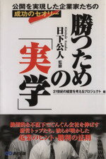 ISBN 9784900699922 勝つための「実学」 公開を実現した企業家たちの成功のセオリ-  /あさ出版/２１世紀の経営を考えるプロジェクト あさ出版 本・雑誌・コミック 画像