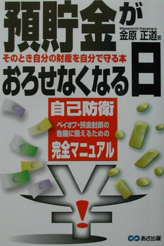 ISBN 9784900699939 預貯金がおろせなくなる日 自己防衛完全マニュアル  /あさ出版/金原正道 あさ出版 本・雑誌・コミック 画像