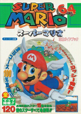 ISBN 9784900700222 ス-パ-マリオ６４攻略ガイドブック Ｎｉｎｔｅｎｄｏ６４  /ティ-ツ-出版 ティーツー出版 本・雑誌・コミック 画像