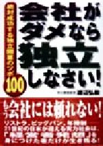 ISBN 9784900700895 会社がダメなら独立しなさい！ 絶対成功する独立開業のツボ１００  /ティ-ツ-出版/渡辺弘毅 ティーツー出版 本・雑誌・コミック 画像