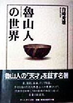 ISBN 9784900708396 魯山人の世界   /ア-トデイズ/白崎秀雄 アートデイズ 本・雑誌・コミック 画像