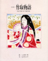 ISBN 9784900708570 竹取物語   改訂/「京の絵本」刊行委員会/入江酉一郎 アートデイズ 本・雑誌・コミック 画像