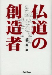 ISBN 9784900708969 仏道の創造者   /ア-トデイズ/紀野一義 アートデイズ 本・雑誌・コミック 画像