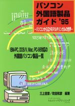 ISBN 9784900718111 パソコン外国語製品ガイド パソコンから広がるマルチリンガルの世界 ’95/インタ-ナショナル・トムソン・パブリッシ/三上吉彦 インターナショナルトムソンパブリッシング 本・雑誌・コミック 画像