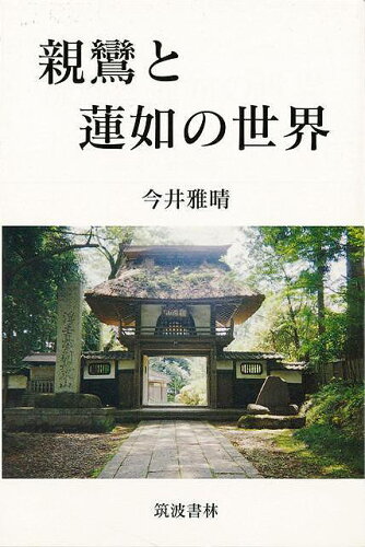 ISBN 9784900725997 親鸞と蓮如の世界   /ＫＡＩ教育出版/今井雅晴（歴史学） 地方・小出版流通センター 本・雑誌・コミック 画像