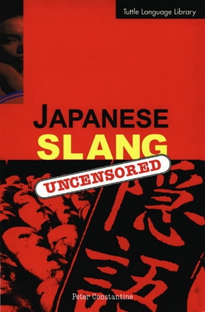 ISBN 9784900737037 Japanese Slang Uncensored YEN BOOKS 本・雑誌・コミック 画像