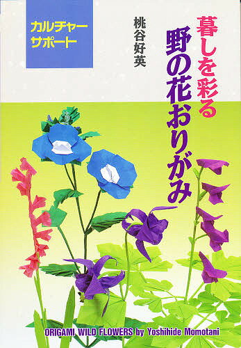 ISBN 9784900747036 暮しを彩る野の花おりがみ   /いしずえ/桃谷好英 いしずえ 本・雑誌・コミック 画像