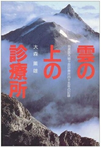 ISBN 9784900747081 雲の上の診療所 慈恵医大槍ケ岳診療所四十五年の記録  /いしずえ/大森薫雄 いしずえ 本・雑誌・コミック 画像