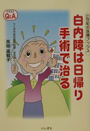 ISBN 9784900747470 白内障は日帰り手術で治る イラストＱ＆Ａ  /いしずえ/高田眞智子 いしずえ 本・雑誌・コミック 画像