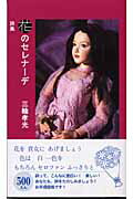 ISBN 9784900747685 花のセレナ-デ 詩集  /いしずえ/三輪孝光 いしずえ 本・雑誌・コミック 画像