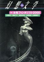 ISBN 9784900757585 幻想文学 第58号/アトリエOCTA 地方・小出版流通センター 本・雑誌・コミック 画像