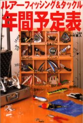 ISBN 9784900779501 ルア-フィッシング＆タックル年間予定表   /イ-ハト-ヴフロンティア/中村篤人 イーハトーヴフロンティア 本・雑誌・コミック 画像