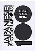 ISBN 9784900785878 日本の写真家１００人   /ＩＮＦＡＳパブリケ-ションズ ＩＮＦＡＳパブリケーションズ 本・雑誌・コミック 画像