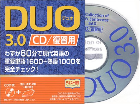 ISBN 9784900790070 ＤＵＯ　３．０／ＣＤ復習用   /アイシ-ピ- アイシーピー 本・雑誌・コミック 画像