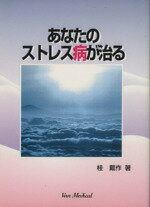 ISBN 9784900799035 あなたのストレス病が治る   /ヴァンメディカル/桂戴作 ヴァンメディカル 本・雑誌・コミック 画像