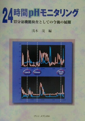 ISBN 9784900799356 24時間pHモニタリング 胃分泌機能検査としての今後の展開/ヴァンメディカル/浅木茂 ヴァンメディカル 本・雑誌・コミック 画像