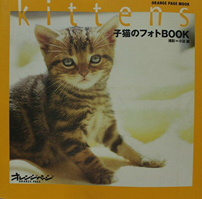 ISBN 9784900808928 子猫のフォトｂｏｏｋ   /オレンジペ-ジ/小沼諭 オレンジページ 本・雑誌・コミック 画像