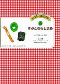 ISBN 9784900822993 すみとわらとまめ   /アイ企画/月下和恵 地方・小出版流通センター 本・雑誌・コミック 画像