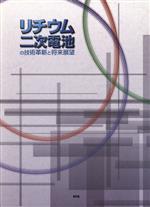 ISBN 9784900830837 リチウム二次電池の技術革新と将来展望/エヌ・ティ-・エス エヌ・ティー・エス 本・雑誌・コミック 画像