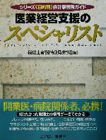 ISBN 9784900840386 医業経営支援のスペシャリスト   /エヌピ-通信社/税理士新聞編集部 エヌピー通信社 本・雑誌・コミック 画像