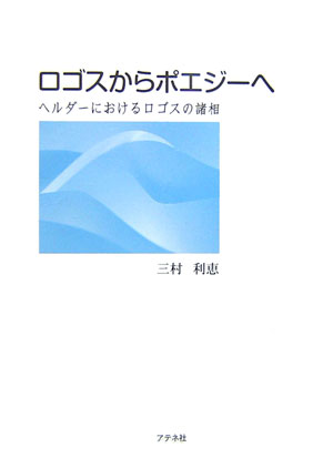 ISBN 9784900841352 ロゴスからポエジ-へ ヘルダ-におけるロゴスの諸相/アテネ社/三村利恵 地方・小出版流通センター 本・雑誌・コミック 画像