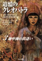 ISBN 9784900845473 追憶のクレオパトラ  ３ /ネオテリック/マ-ガレット・ジョ-ジ 青山出版社 本・雑誌・コミック 画像