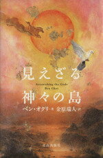 ISBN 9784900845541 見えざる神々の島   /ネオテリック/ベン・オクリ 青山出版社 本・雑誌・コミック 画像