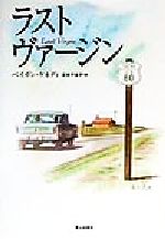 ISBN 9784900845886 ラスト・ヴァ-ジン/ネオテリック/ペイガン・ケネディ 青山出版社 本・雑誌・コミック 画像