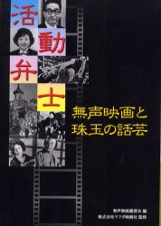 ISBN 9784900849501 活動弁士 無声映画と珠玉の話芸/ア-バン・コネクションズ/無声映画鑑賞会 アーバン・コネクションズ 本・雑誌・コミック 画像