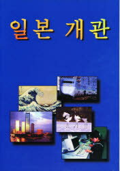 ISBN 9784900849570 Views　of　Japan　韓国語版 アーバン・コネクションズ 本・雑誌・コミック 画像