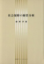 ISBN 9784900849990 社会保障の経営分析/ア-バン・コネクションズ/姫野孝雄 アーバン・コネクションズ 本・雑誌・コミック 画像