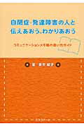 ISBN 9784900851689 自閉症・発達障害の人と伝えあおう、わかりあおう コミュニケ-ションメモ帳の使い方ガイド  /エスコア-ル/奥平綾子 エスコアール 本・雑誌・コミック 画像