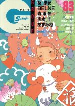 ISBN 9784900872837 GROUP 83 SG企画 本・雑誌・コミック 画像