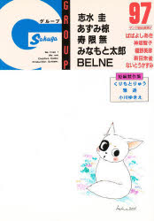 ISBN 9784900872974 GROUP 97 志水 圭 他 あずみ 椋 他 SG企画 本・雑誌・コミック 画像