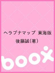 ISBN 9784900873124 ヘラブナｍａｐ東海版 野池・管理釣り場・河川から厳選５５カ所を紹介  /アムソン出版/後藤誠 アムソン出版 本・雑誌・コミック 画像