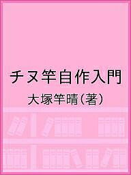 ISBN 9784900873223 チヌ竿自作入門 本/雑誌 単行本・ムック / 大塚竿晴/著 アムソン出版 本・雑誌・コミック 画像