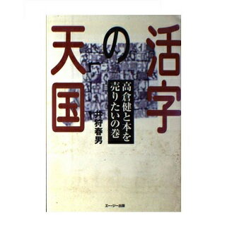 ISBN 9784900874145 活字の天国 高倉健と本を売りたいの巻/エ-・ジ-出版（大阪）/井狩春男 エー・ジー 本・雑誌・コミック 画像