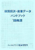 ISBN 9784900898004 韓国経済・産業デ-タハンドブック 2006年版/アジア産業研究所 アジア産業研究所 本・雑誌・コミック 画像