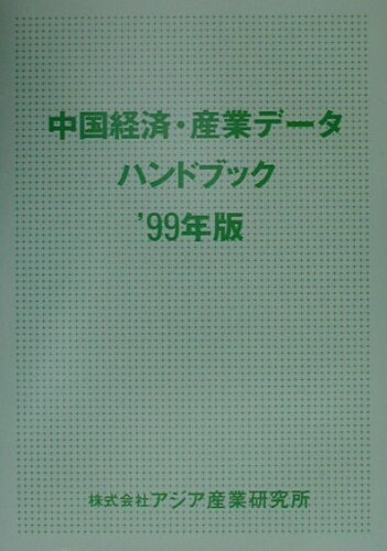 ISBN 9784900898240 中国経済・産業デ-タハンドブック 1999年版/アジア産業研究所 アジア産業研究所 本・雑誌・コミック 画像