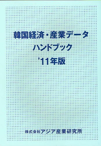 ISBN 9784900898356 韓国経済・産業デ-タハンドブック 2011年版/アジア産業研究所 アジア産業研究所 本・雑誌・コミック 画像